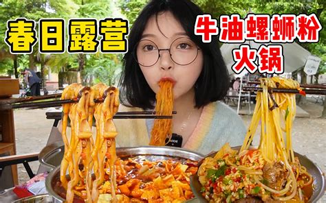 露营吃火锅！吹着风吃牛油螺蛳粉火锅太爽了~ 吃货圆圈圈 吃货圆圈圈 哔哩哔哩视频