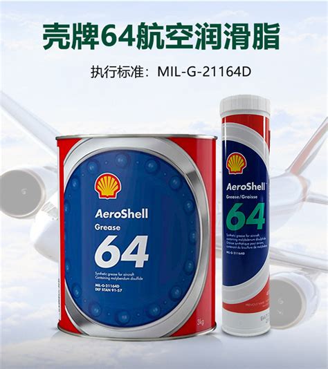 壳牌64号航空润滑脂 AeroShell Grease 64 二硫化钼脂 标准MIL G 21164D 壳牌64号航空润滑脂 北京陆航航特科技有限公司