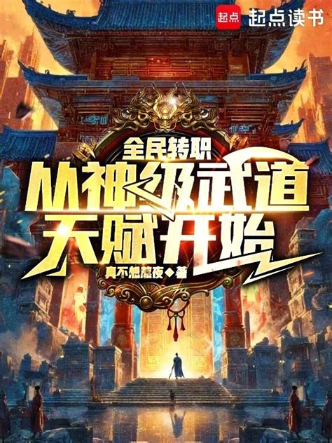 《全民转职：从神级武道天赋开始》小说在线阅读 首发起点中文网