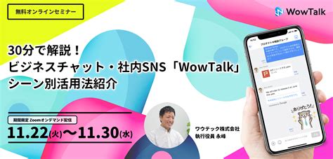 【期間限定配信：1122火〜1130水】ビジネスチャット「wowtalk」導入効果・シーン別活用法紹介オンデマンドウェビナー