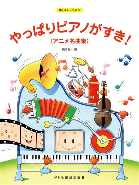 楽天ブックス やっぱりピアノがすき！ アニメ名曲集 橋本晃一（音楽家） 9784285134650 本