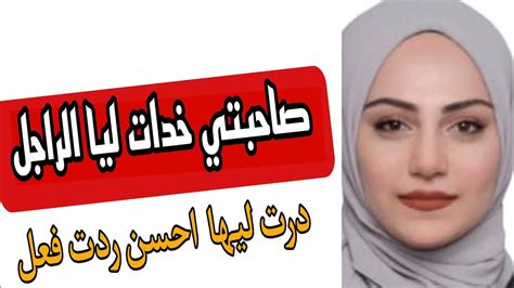 صاحبتي خدات ليا الراجل 🥹درت ليها احسن ردت فعل ورجعتو Youtube