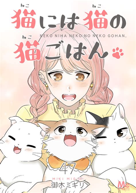 猫には猫の猫ごはん。 47／御木ミギリ 集英社コミック公式 S Manga