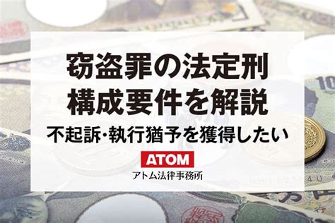 窃盗罪の法定刑・構成要件は？不起訴処分や執行猶予を獲得するには？｜アトム弁護士相談