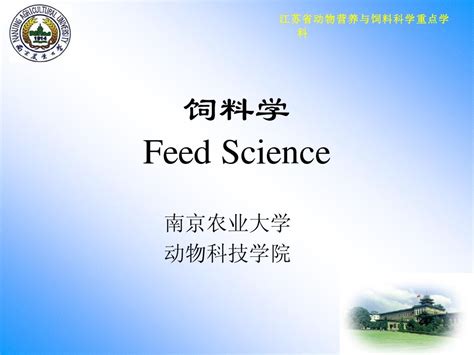 江苏省动物营养与饲料科学重点学科word文档在线阅读与下载免费文档