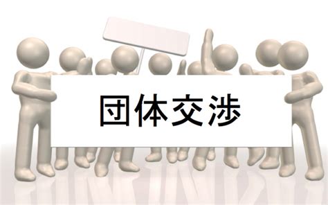 ユニオン・労働組合との団体交渉の注意点と弁護士に相談するメリットなどを解説 咲くやこの花法律事務所