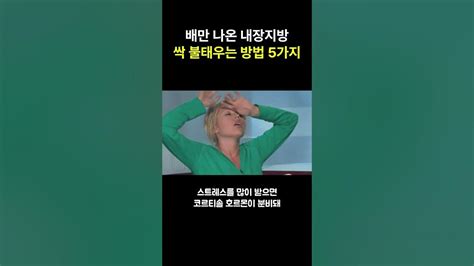 똥배 삭제하는 내장지방 없애는 방법 5가지 Youtube