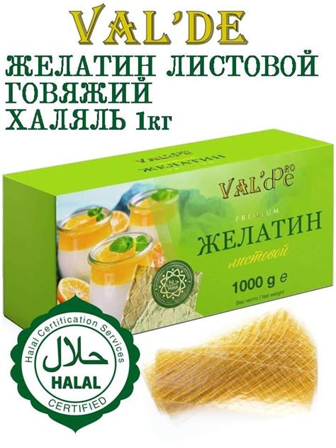Желатин листовой говяжий ХАЛЯЛЬ GOLD Val'de 180+bloom 1 кг (200 листов ...