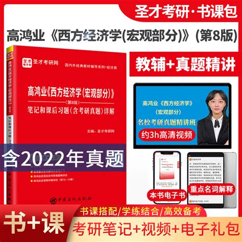 正版现货高鸿业西方经济学宏观部分第8版第八版笔记和课后习题含2022考研真题详解含名校考研真题讲解视频重点名词解释虎窝淘