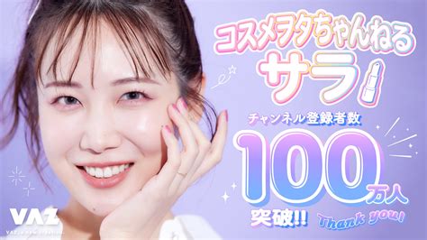 美容系トップyoutuber「コスメヲタちゃんねるサラ」youtubeのチャンネル登録者数が100万人を突破！！ エンタメラッシュ