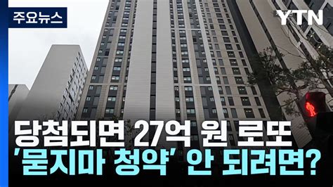 당첨되면 27억 원 로또묻지마 줍줍 청약 안 되려면 Ytn