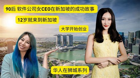 新加坡生活 （90 後軟件公司女ceo的新加坡成功故事）entrepreneur Experience12歲來新加坡留學，大學就開始創業