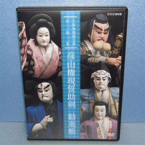 Dvd 人形浄瑠璃文楽名演集 彦山権現誓助剣 勧進帳 豊澤富助 豊竹咲大夫 Nhk Dvd古典芸能｜売買されたオークション情報、yahoo