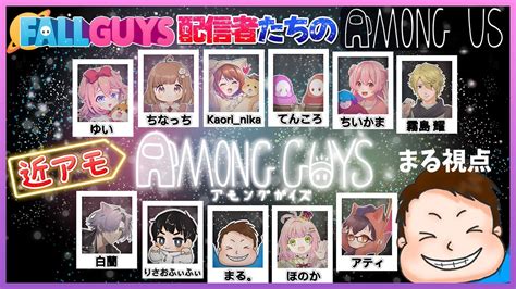 近アモ【amongus】フォールガイズ配信者でのアモアス会！アモングガイズ Youtube