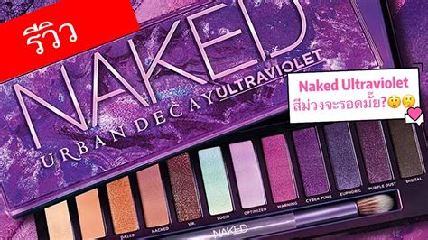 รวว Urban Decay Naked Ultraviolet รนใหมออกแลว สมวงจา จะรอดมย