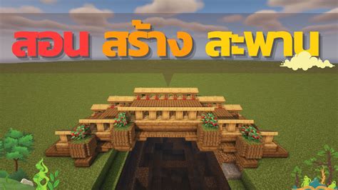 Minecraft สอนสร้างสะพาน How To Build A Bridge Youtube