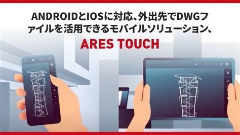 Android Ios Dwg Ares Touch Youtube