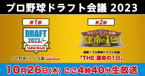 プロ野球ドラフト会議2023の中継情報｜テレビ放送・ネット配信 Baseball King