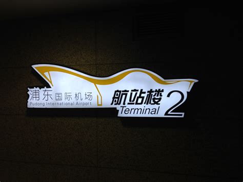Shanghai Pudong International Terminal 2 – not quite Hong Kong