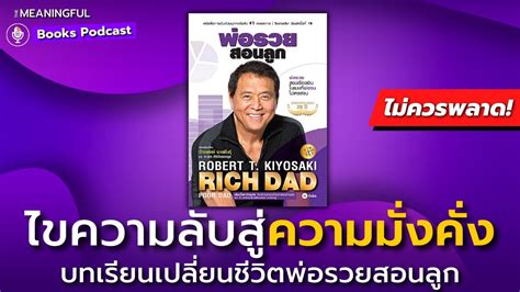 35 บทเรยนการเงนเปลยนชวต พอรวยสอนลก Rich Dad Poor Dad โรเบรต