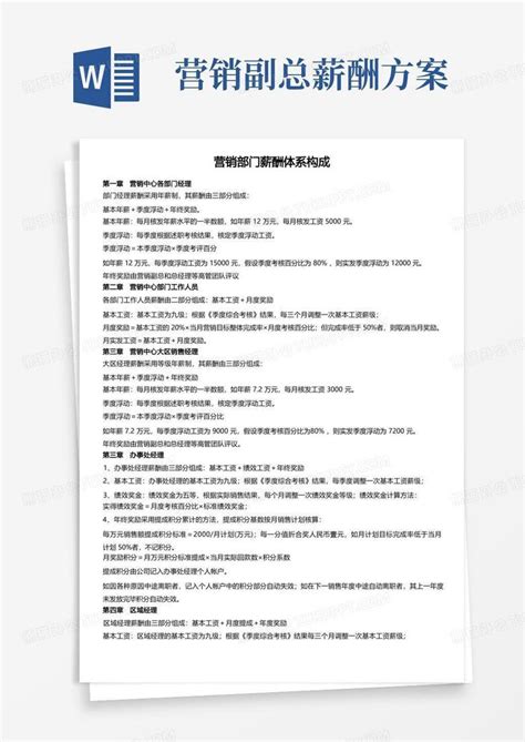 营销人员薪酬体系构成及考核方案word模板下载编号ljoeoepq熊猫办公