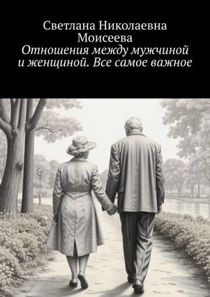 Отношения между мужчиной и женщиной. Все самое важное | Светлана ...