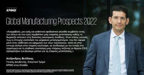 Έρευνα Global Manufacturing Prospects 2022 KPMG Greece