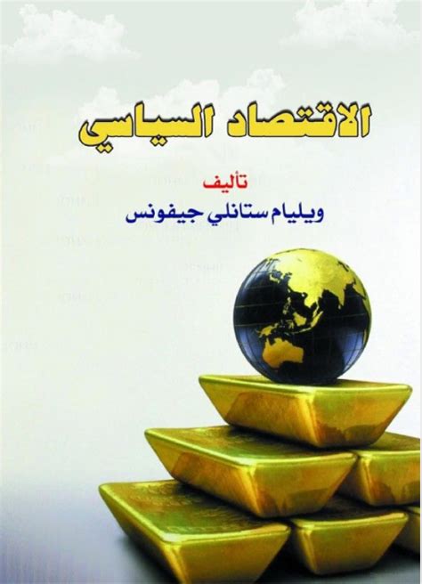 1 كتاب الاقتصاد السياسي ويليام ستانلي جيفونس طالما نظر الناس فيما مضى