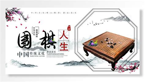 古风中国文化围棋展板海报素材模板下载 图巨人