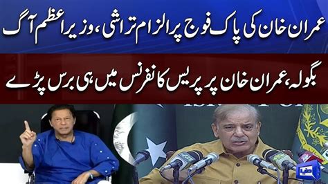 Imran Khan Criticized Pak Army Pm Shahbaz Shahbaz Sharif Gets Angry