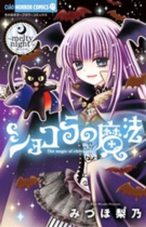 ショコラの魔法～melty Night～ みづほ梨乃 紀伊國屋書店ウェブストア