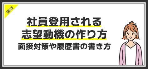 社員登用される志望動機の作り方！面接対策や履歴書の書き方のコツ Jobq[ジョブキュー]