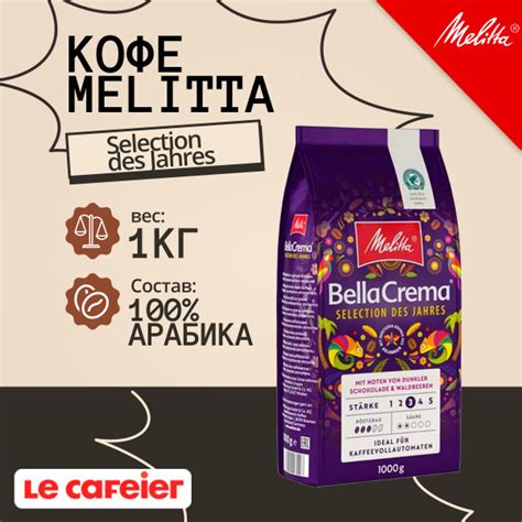 Характеристики Кофе в зернах Melitta Bella Crema Selection des Jahres