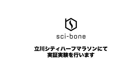 立川シティハーフにて実証実験を行います