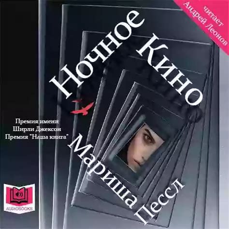 Ночное кино слушать онлайн бесплатно