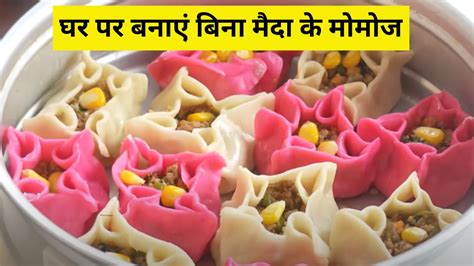 बिना मैदे के भी बन सकते हैं Momos टेस्ट के साथ सेहत को पहुंचाएंगे