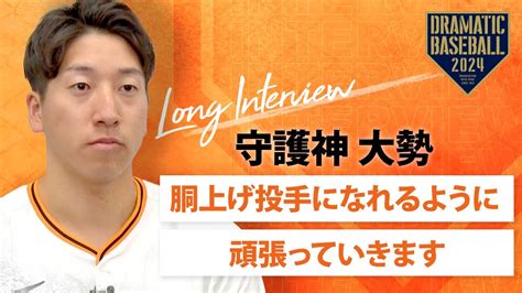 【ロングインタビュー】守護神 大勢 「胴上げ投手になれるように頑張っていきます」【巨人】【2024】 Youtube