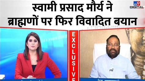 Exclusive Interview Swami Prasad Maurya ने फिर दिया ब्राह्मणों पर