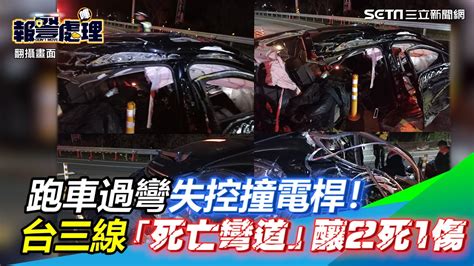 跑車過彎失控撞電桿！新竹台三線「死亡彎道」釀2死1傷｜三立新聞網 Youtube