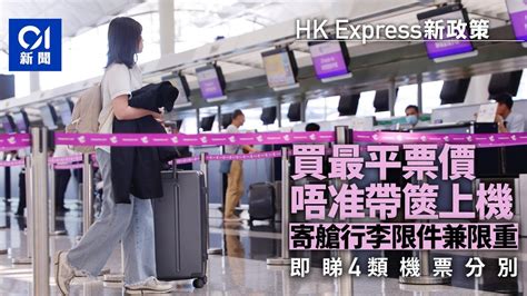 Hk Express行李｜最平級只准帶隨身物上機須放座位下 4級制一覽｜01新聞｜香港快運｜廉航｜行李｜hk Express Youtube