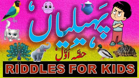 Urdu Paheliyan For Kids With Answer Urdu Riddles For Kids Part 1