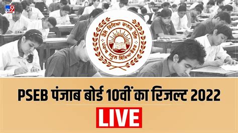 Pseb 10th Result 2022 Live Updates पंजाब बोर्ड 10वीं का रिजल्ट जारी