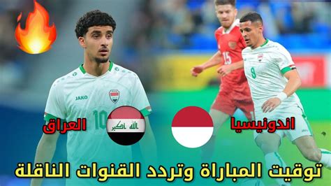 العراق يواجه اندونيسيا في مباراة قوية بطولة كأس اسيا توقيت المباراة