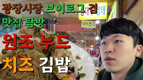 광장시장 맛집 탐방 브이로그 Vlog 원조 누드 치즈 김밥 참치 김밥 Korean Traditional Market