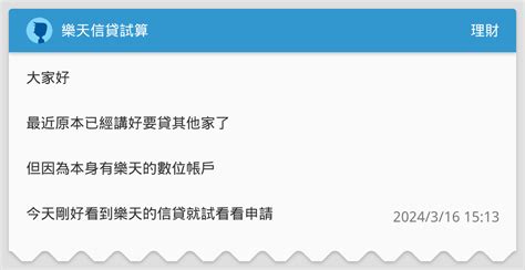 樂天信貸試算 理財板 Dcard