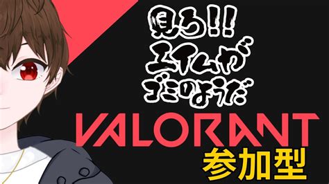 【視聴者参加型】valorantアンレをクソエイムと遊ぼう！！【vtuber】 Youtube