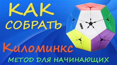 Как собрать Киломинкс - метод для начинающих | How to Solve the ...