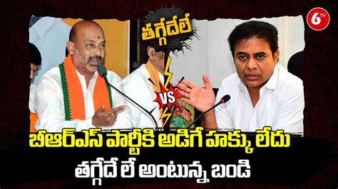 Thaggede Le Bjp Bandi Sanjay Fires On Brs Party And Ktr Kcr Bjp