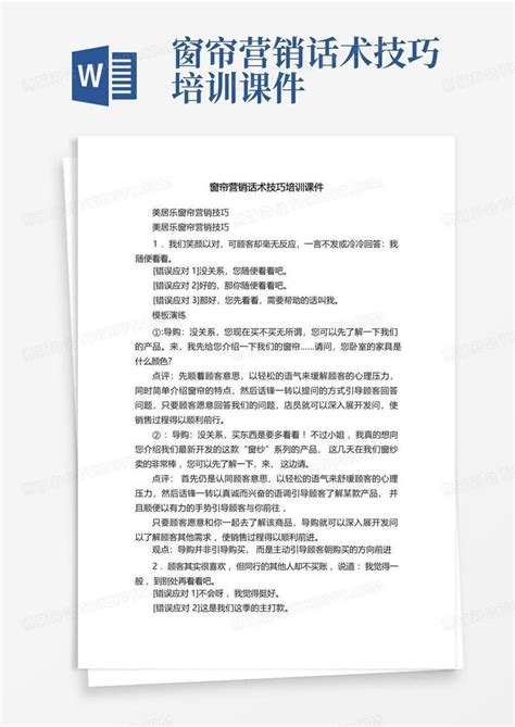 窗帘营销话术技巧培训课件word模板下载编号qxdjorom熊猫办公