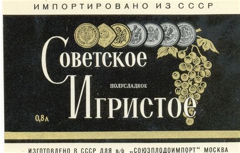 Советское Игристое полусладкое